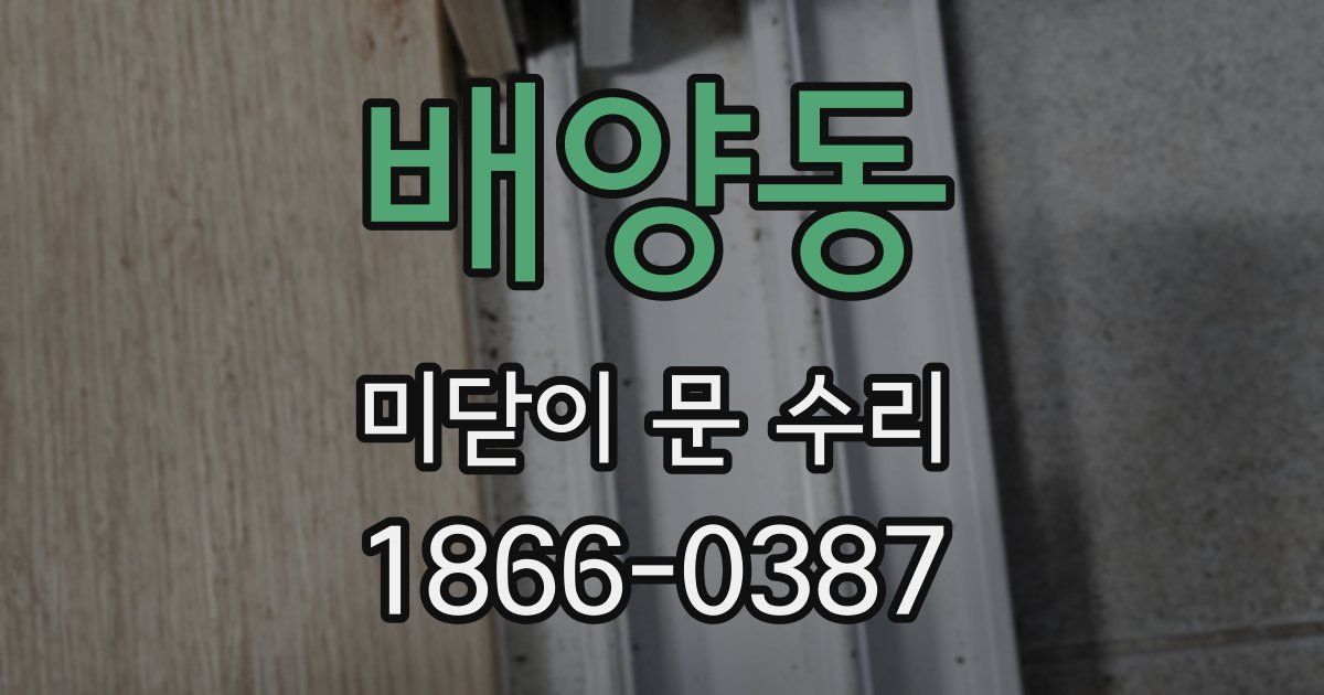 배양동 미닫이 문 수리