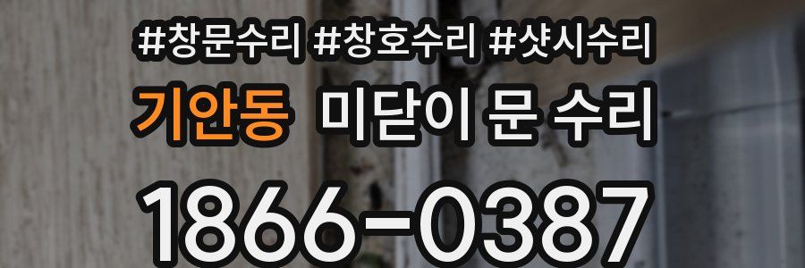 기안동 미닫이 문 수리