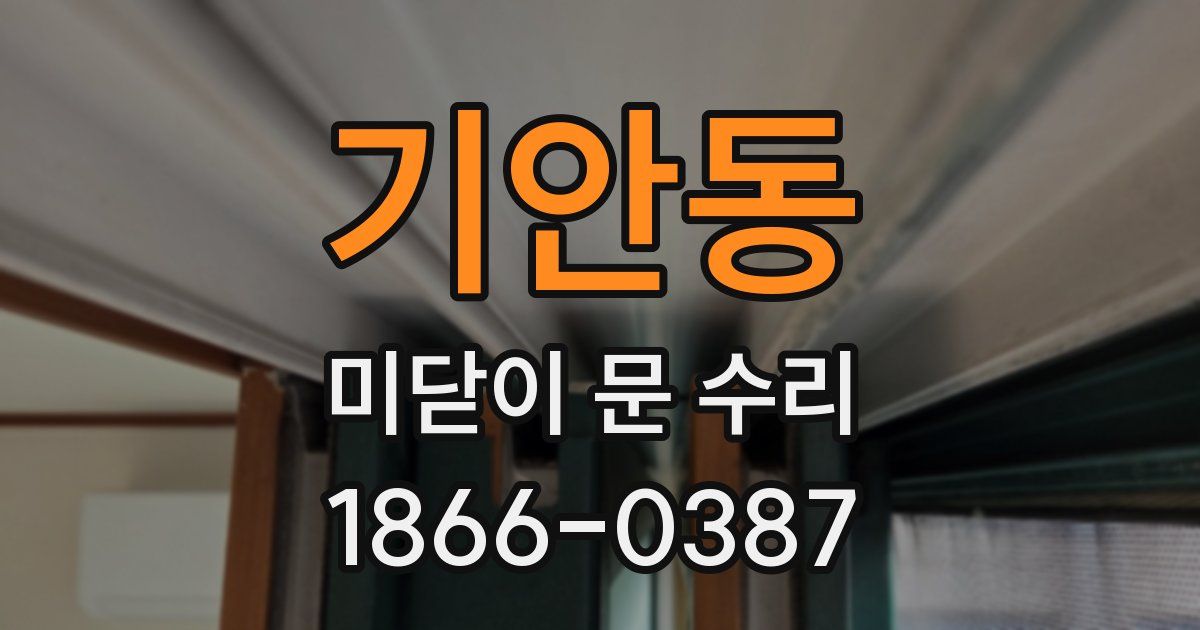 기안동 미닫이 문 수리