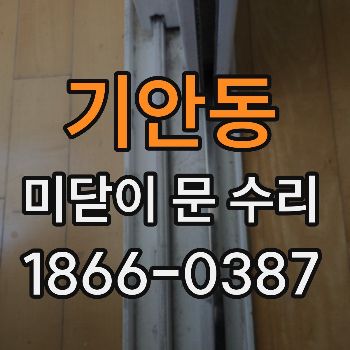 기안동 미닫이 문 수리