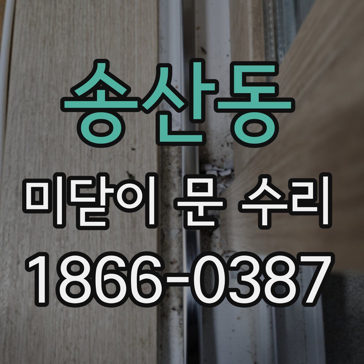 송산동 미닫이 문 수리