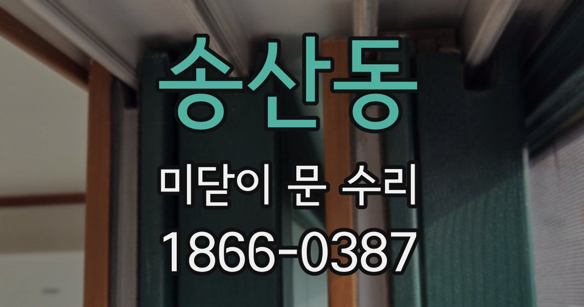송산동 미닫이 문 수리