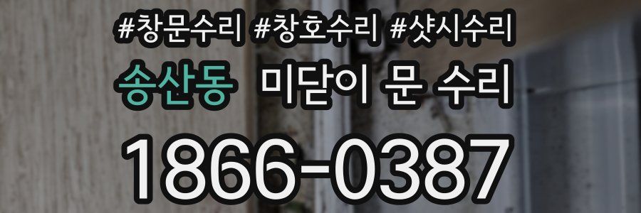 송산동 미닫이 문 수리