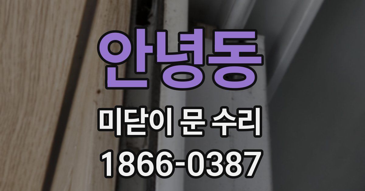 안녕동 미닫이 문 수리
