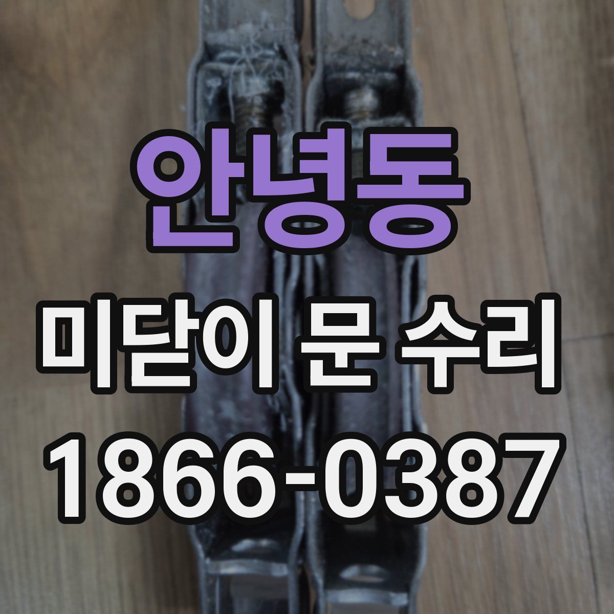 안녕동 미닫이 문 수리