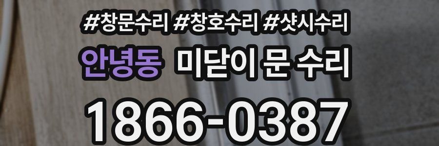 안녕동 미닫이 문 수리