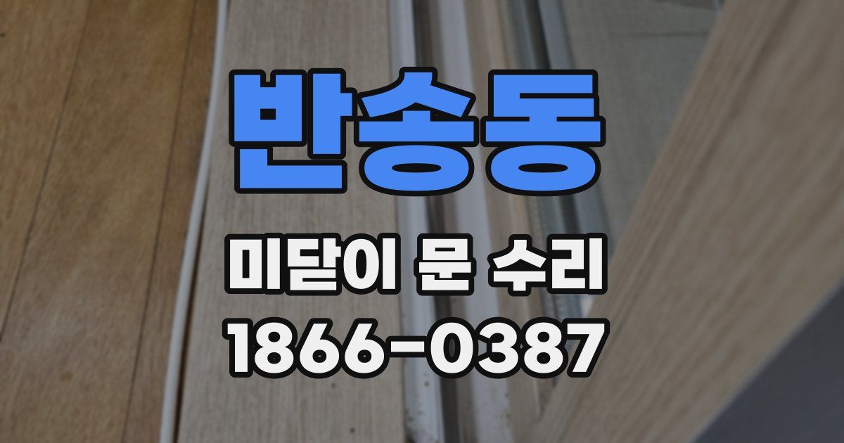 반송동 미닫이 문 수리