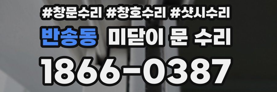 반송동 미닫이 문 수리