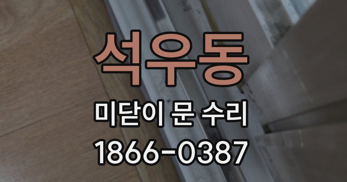 석우동 미닫이 문 수리