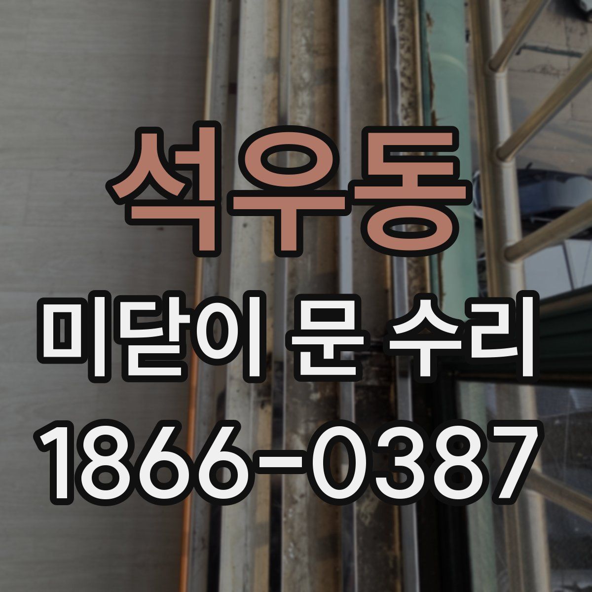 석우동 미닫이 문 수리