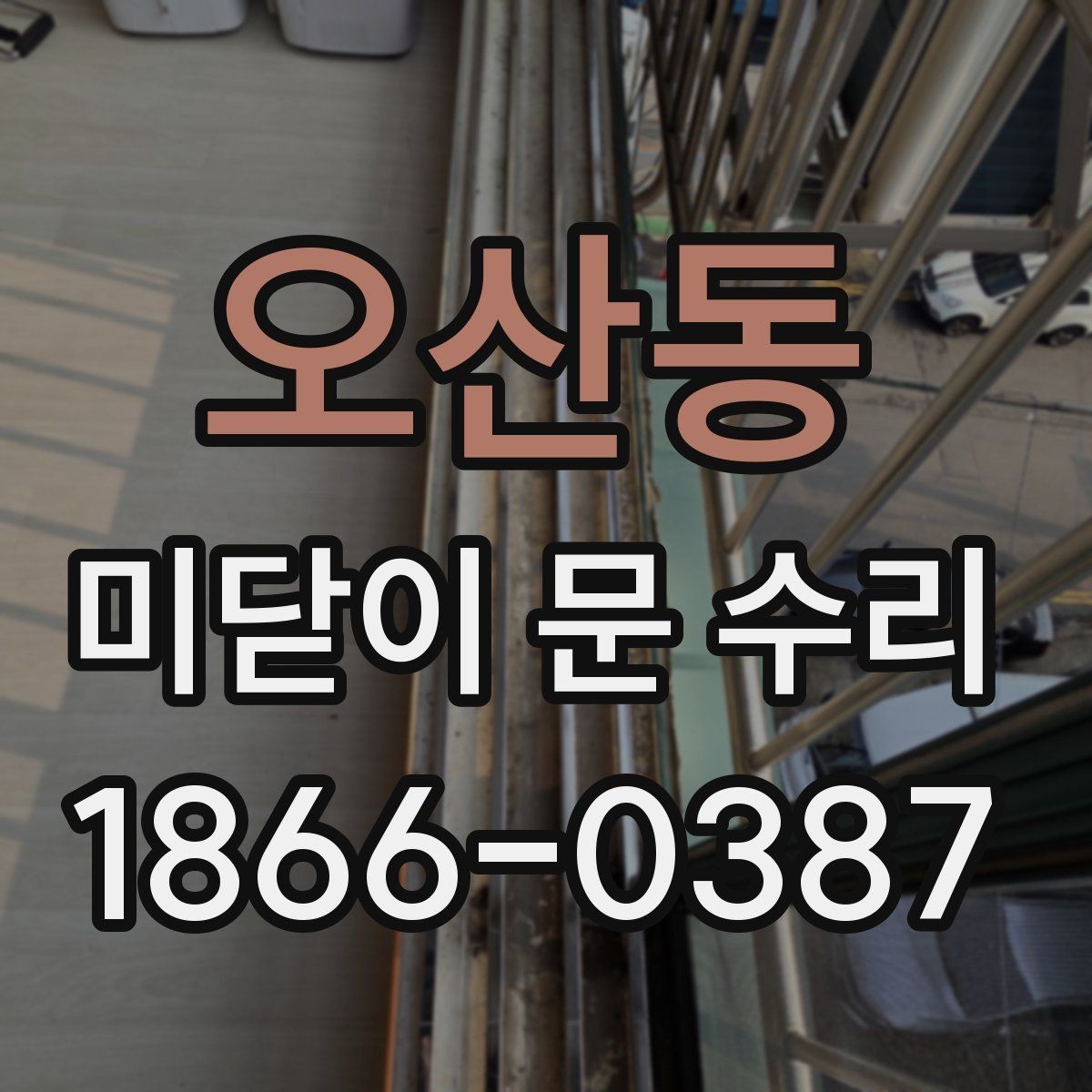오산동 미닫이 문 수리 비용은 어떻게 달라질까