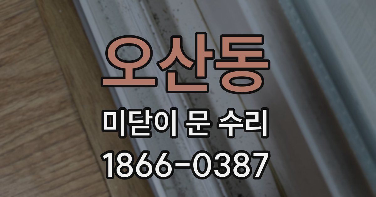 오산동 미닫이 문 수리