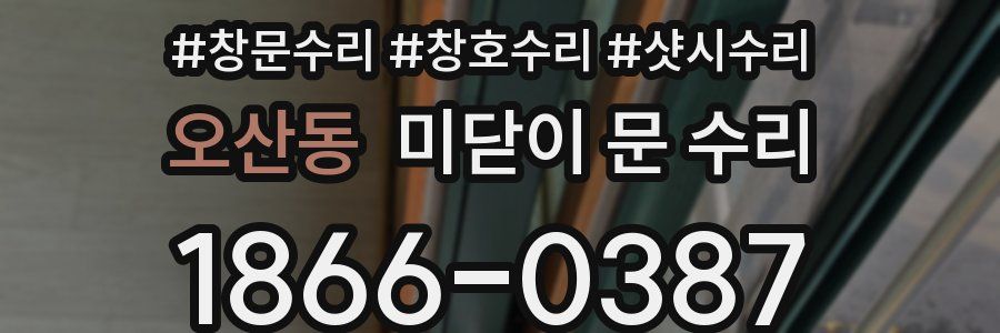 오산동 미닫이 문 수리