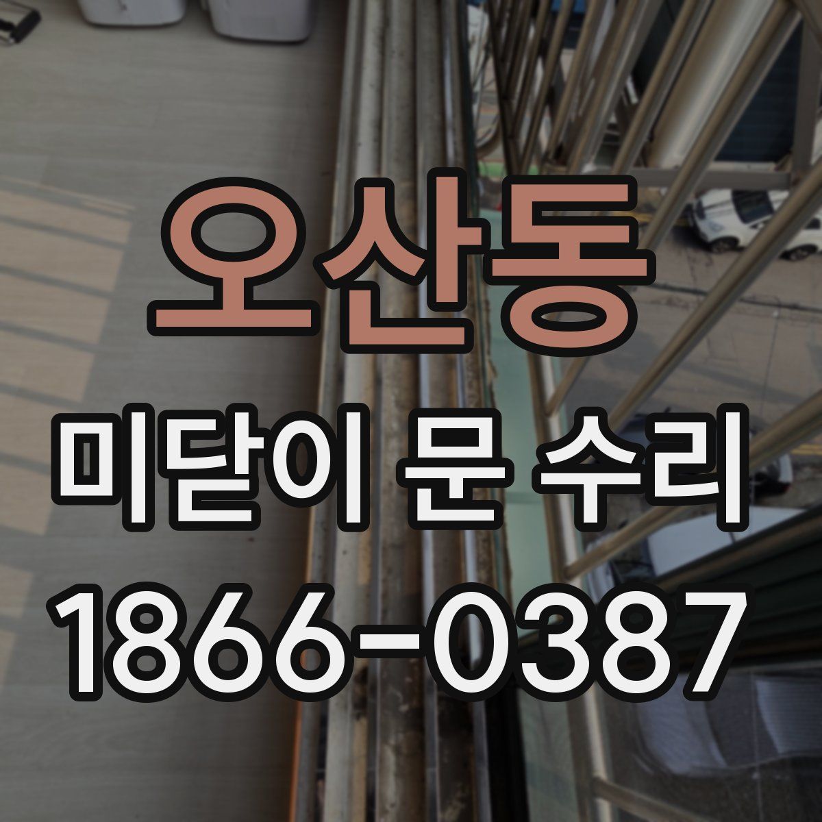 오산동 미닫이 문 수리