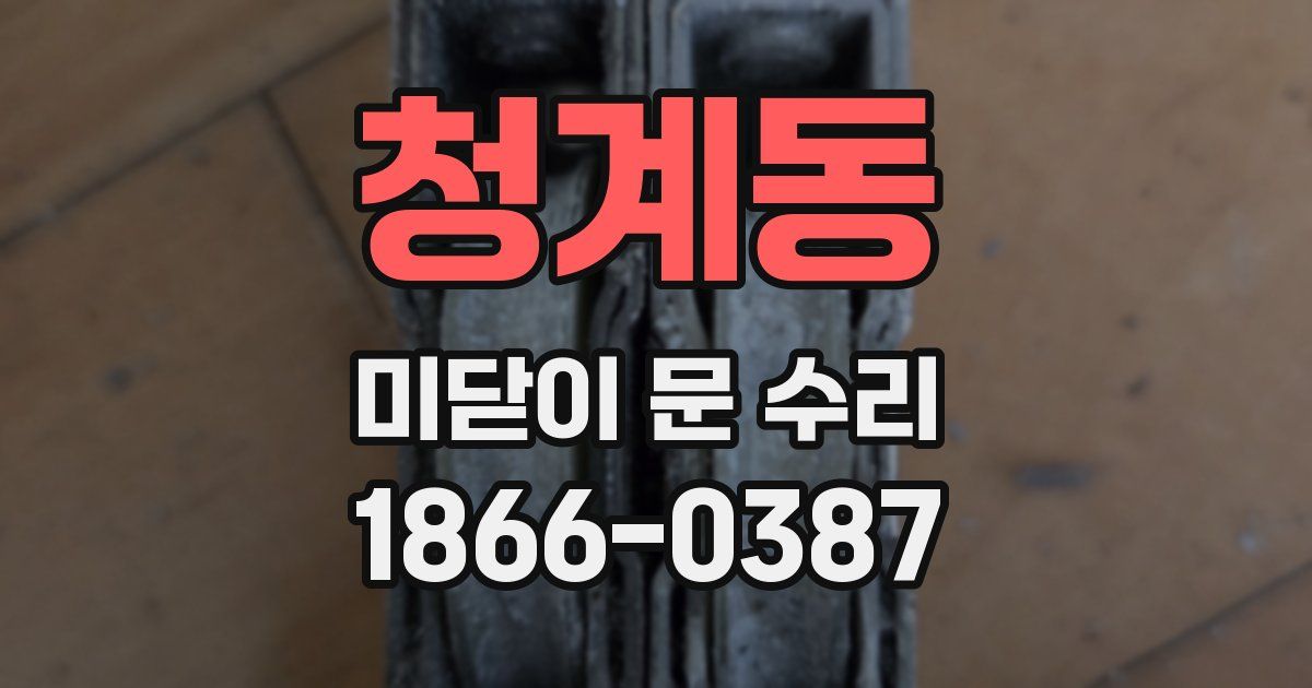 청계동 미닫이 문 수리