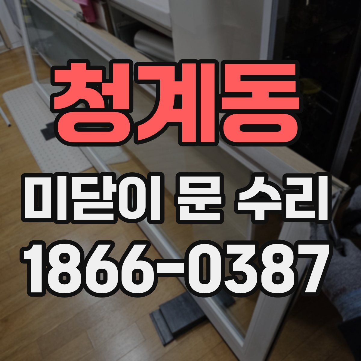 청계동 미닫이 문 수리