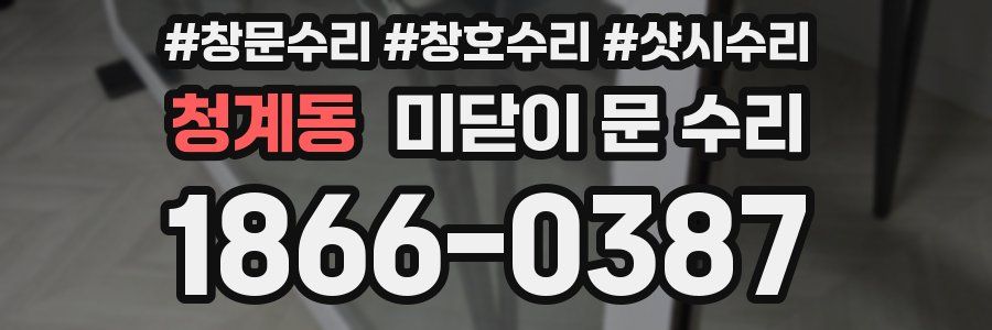 청계동 미닫이 문 수리