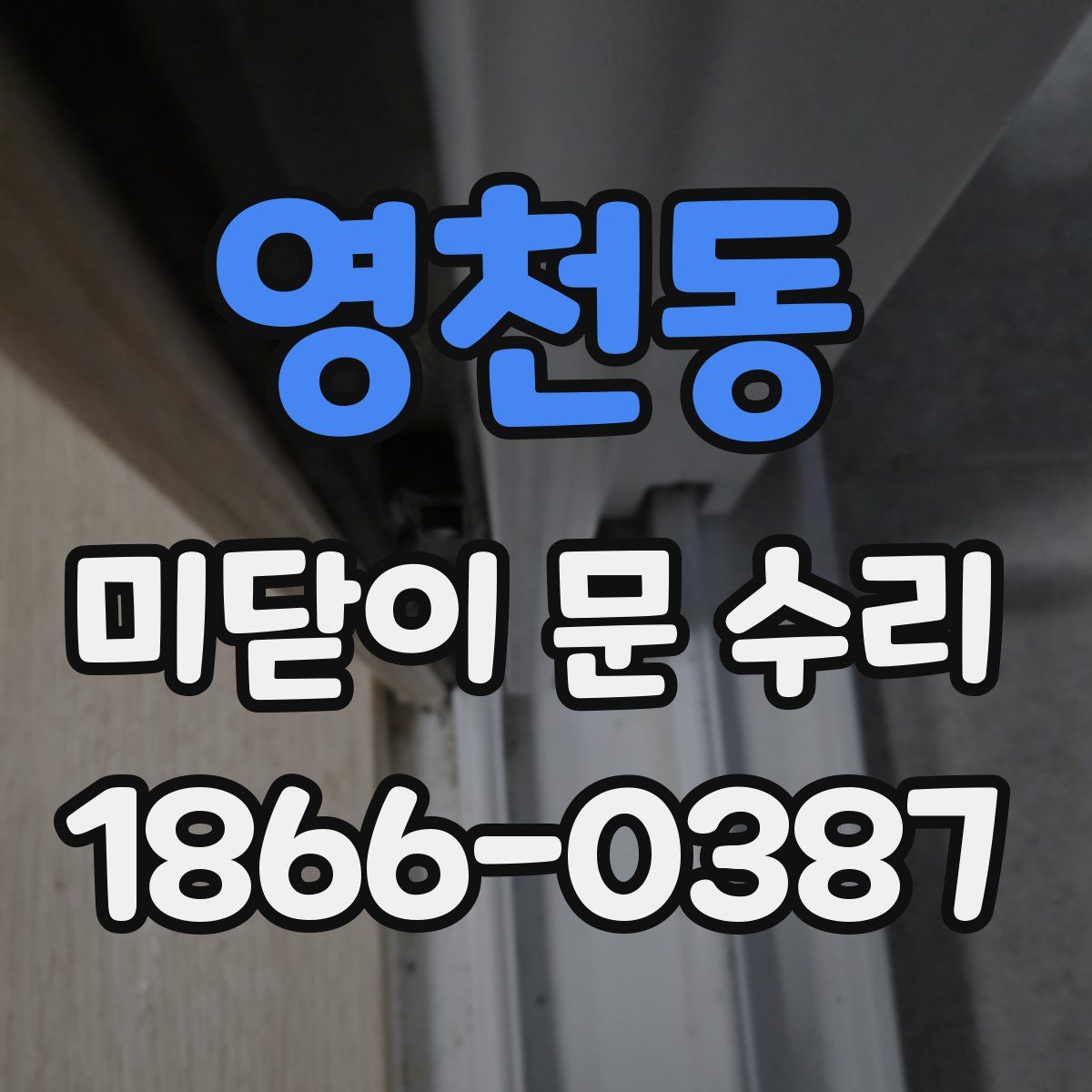 영천동 미닫이 문 수리
