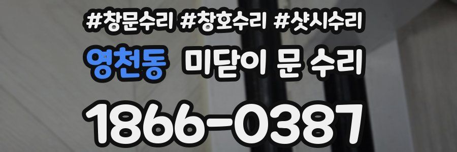 영천동 미닫이 문 수리