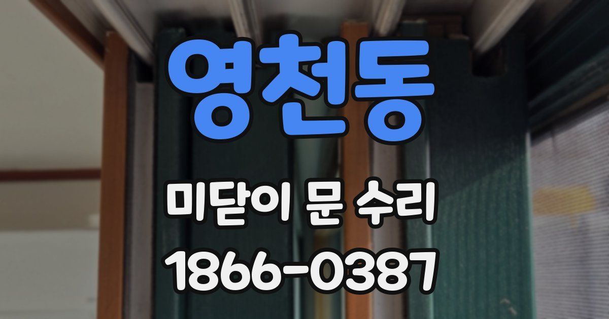 영천동 미닫이 문 수리