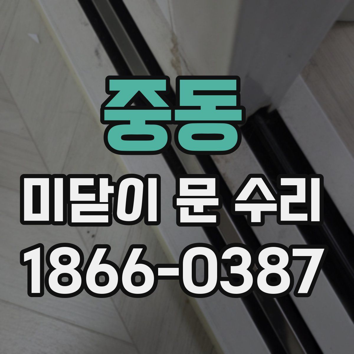 중동 미닫이 문 수리