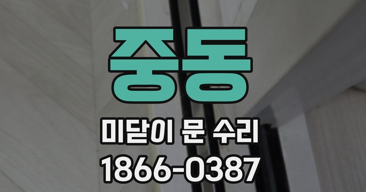 중동 미닫이 문 수리