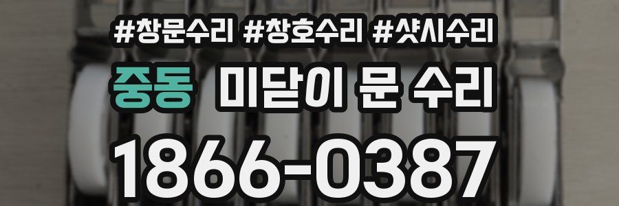 중동 미닫이 문 수리