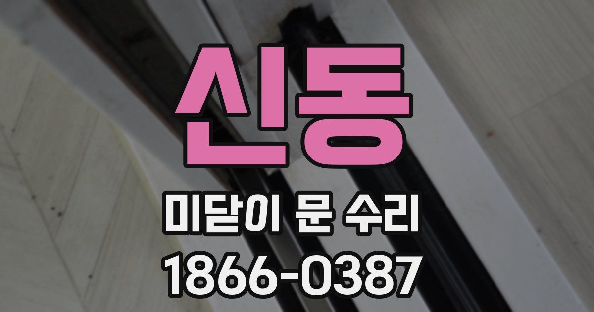 신동 미닫이 문 수리