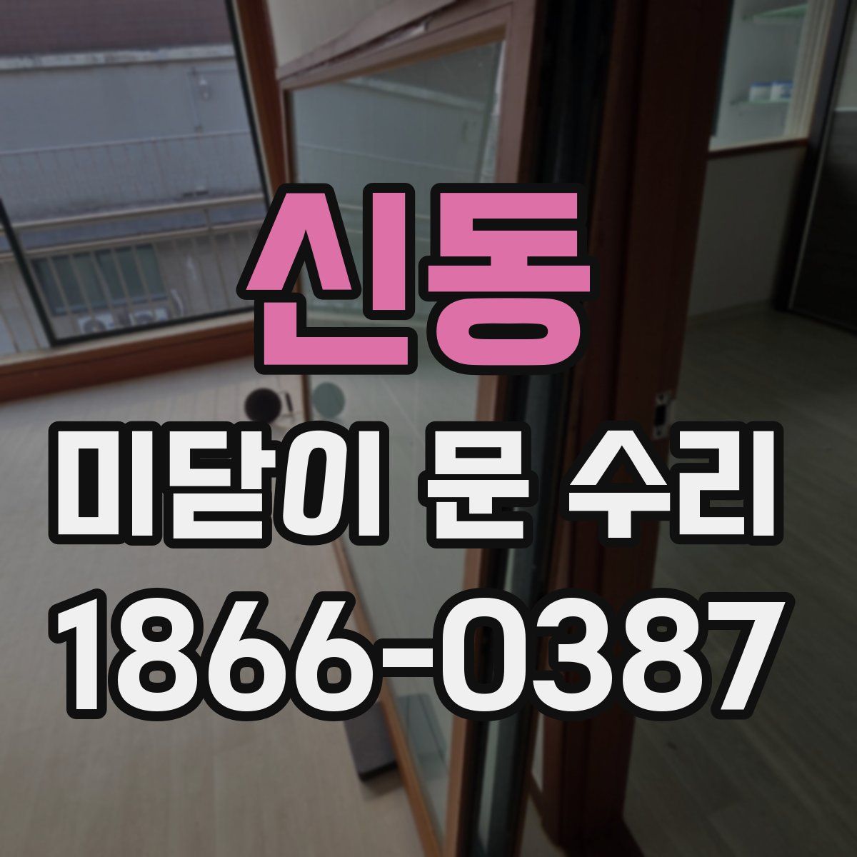 신동 미닫이 문 수리