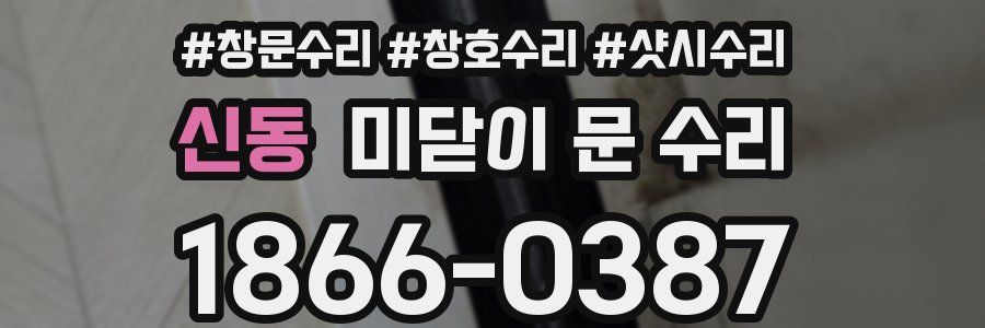 신동 미닫이 문 수리