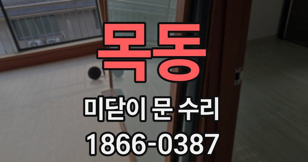 목동 미닫이 문 수리