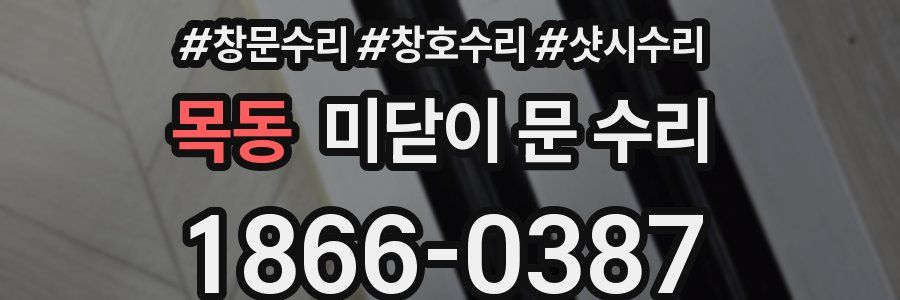 목동 미닫이 문 수리