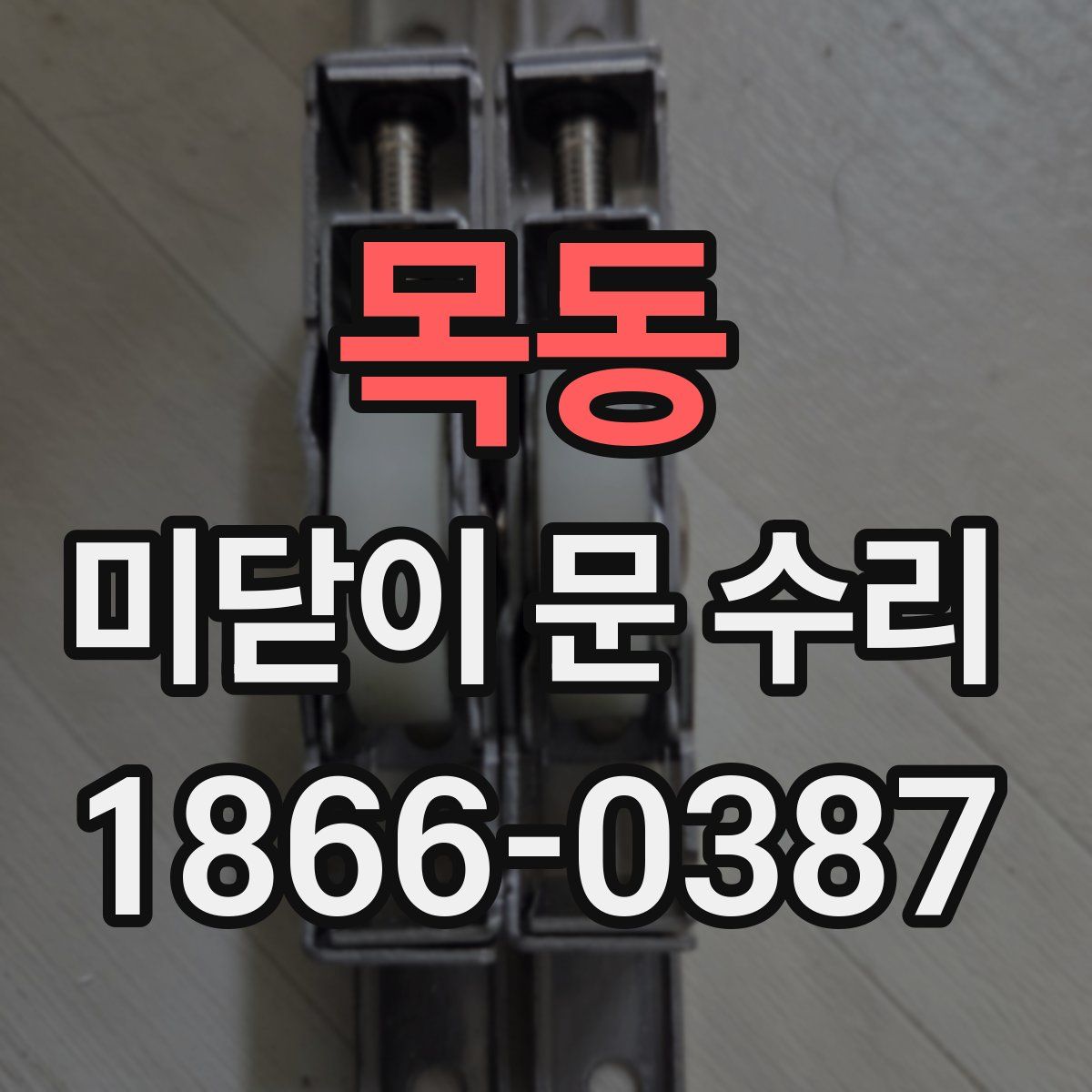 목동 미닫이 문 수리