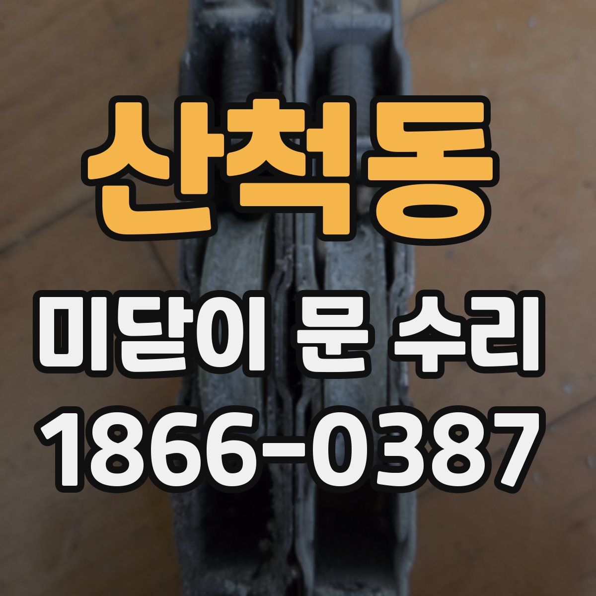 산척동 미닫이 문 수리