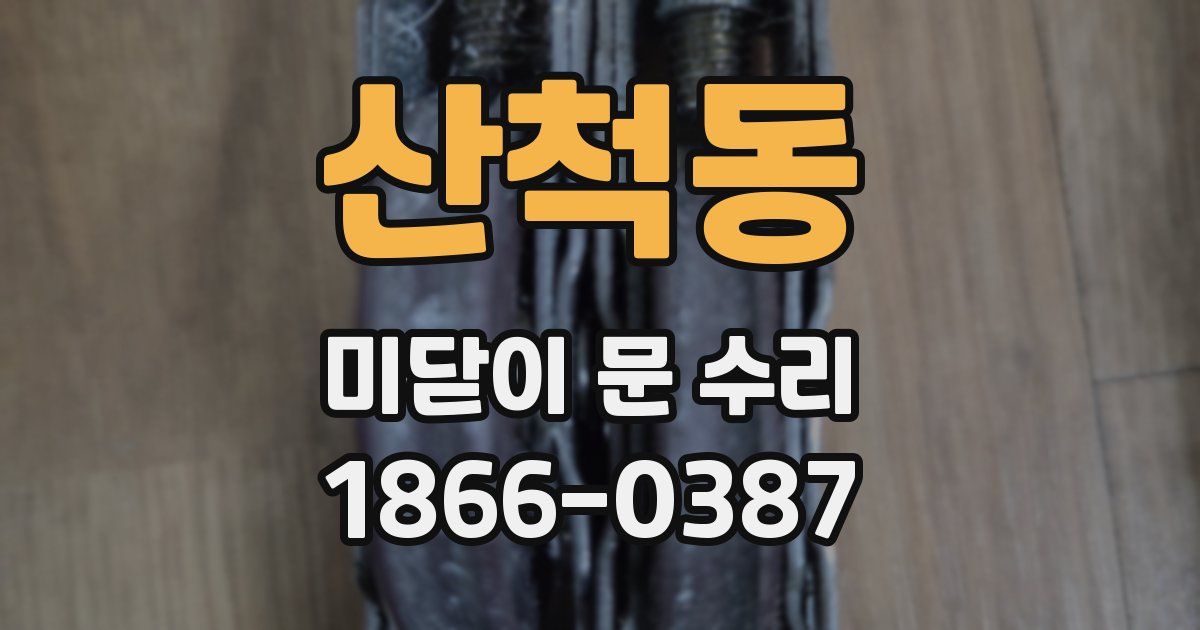 산척동 미닫이 문 수리