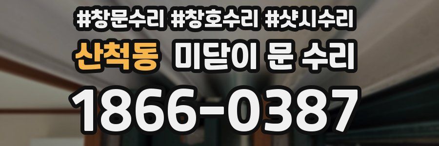 산척동 미닫이 문 수리