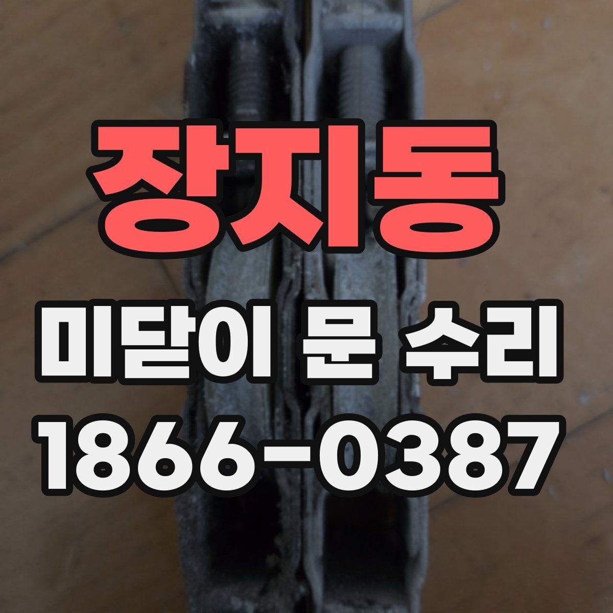 장지동 미닫이 문 수리