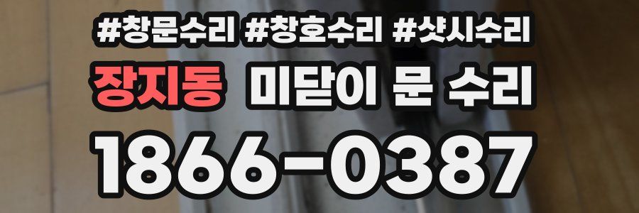 장지동 미닫이 문 수리
