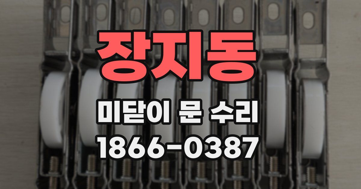 장지동 미닫이 문 수리