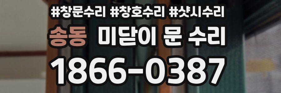 송동 미닫이 문 수리