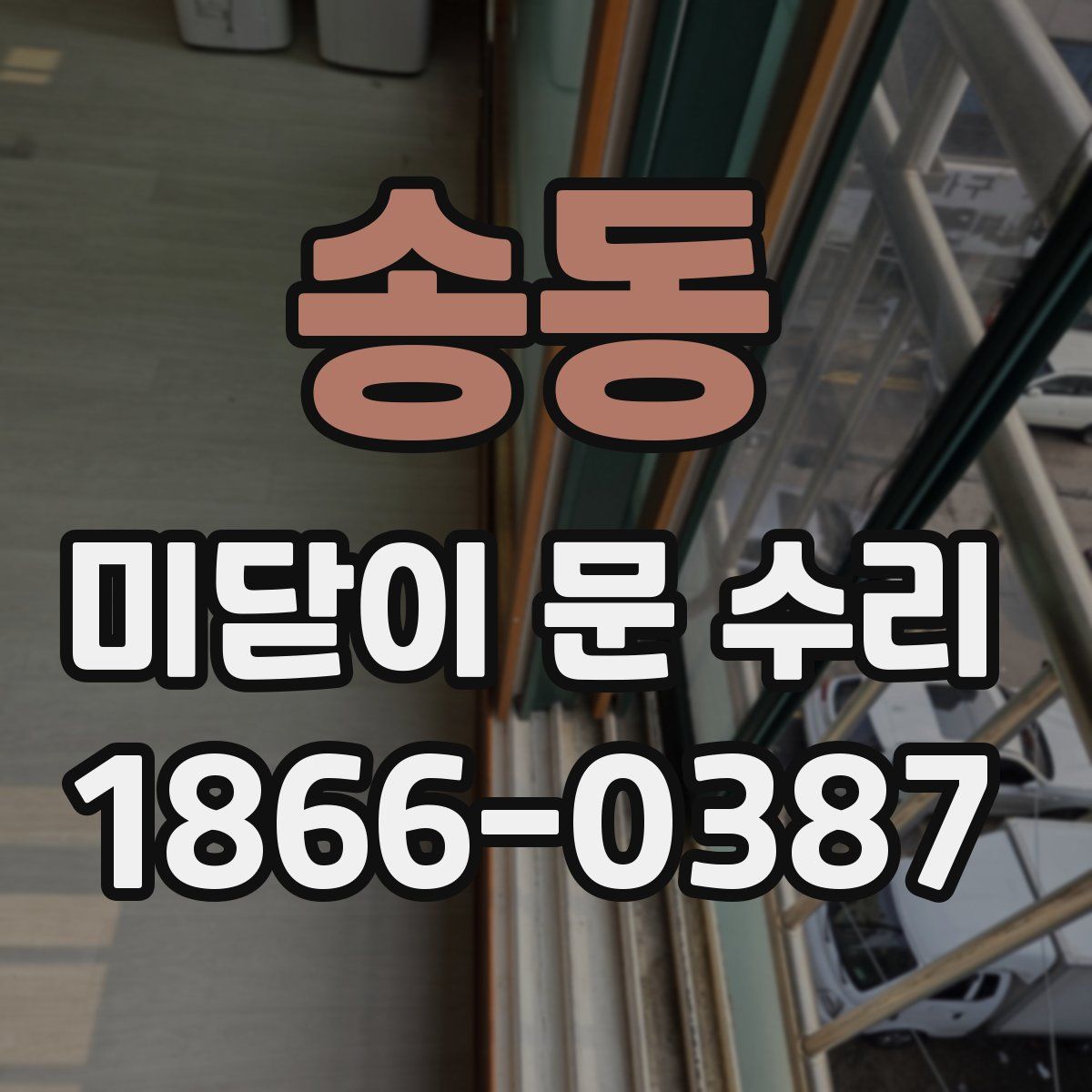 송동 미닫이 문 수리