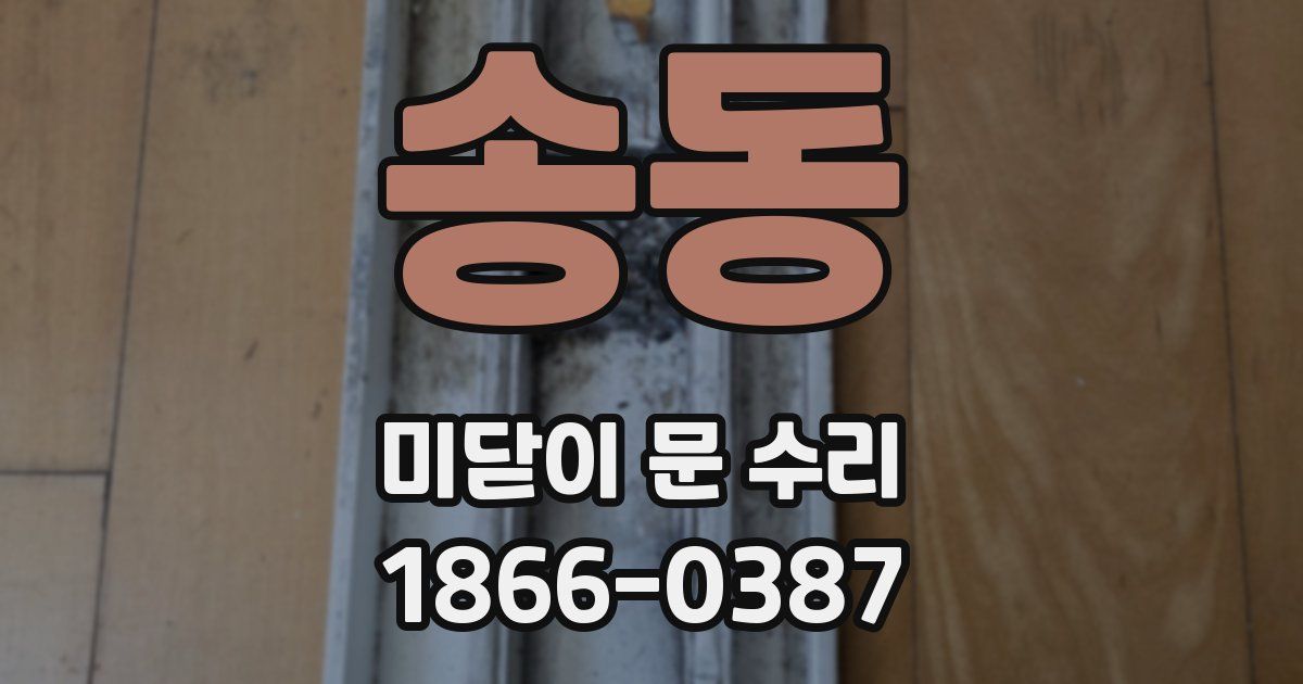 송동 미닫이 문 수리