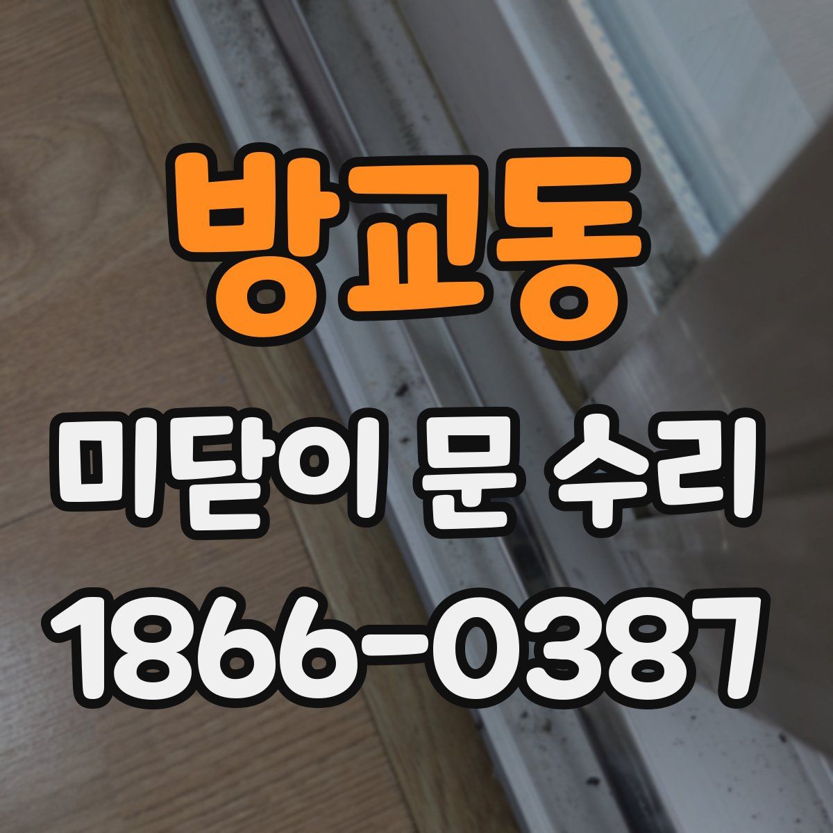 방교동 미닫이 문 수리