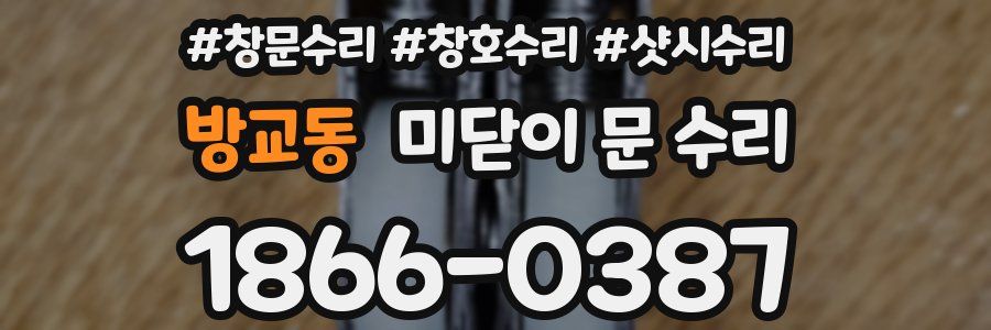 방교동 미닫이 문 수리