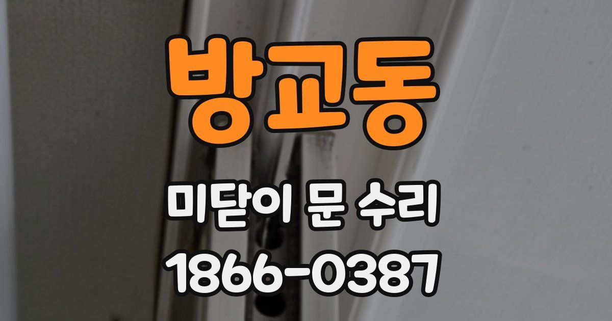 방교동 미닫이 문 수리