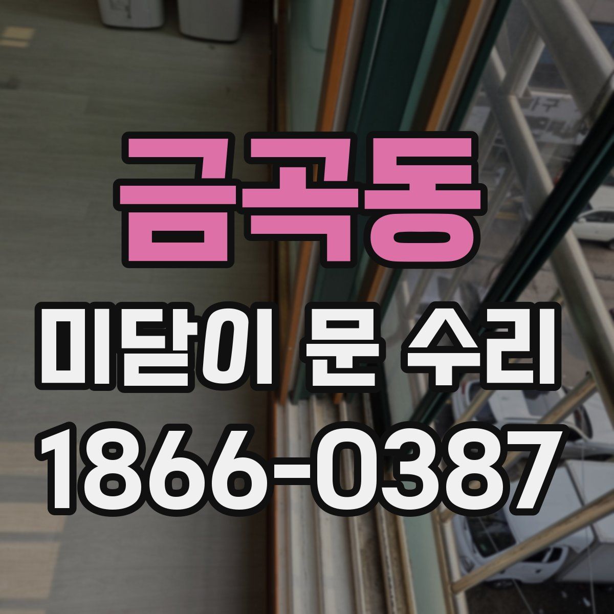 금곡동 미닫이 문 수리