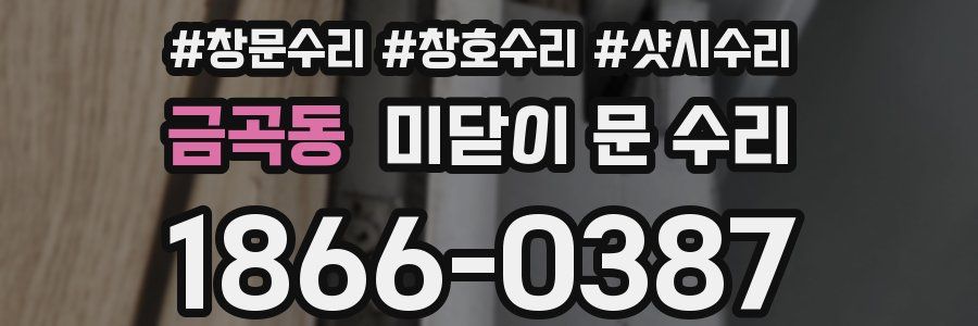 금곡동 미닫이 문 수리
