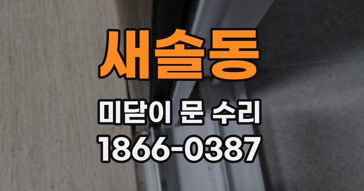 새솔동 미닫이 문 수리