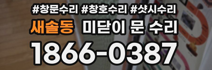 새솔동 미닫이 문 수리