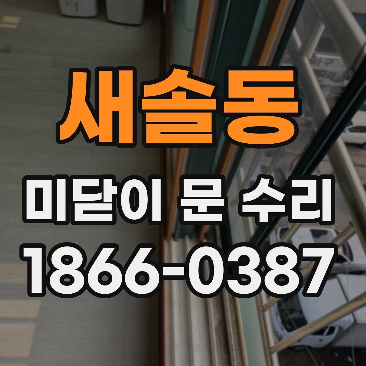 새솔동 미닫이 문 수리